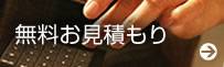 無料見積り